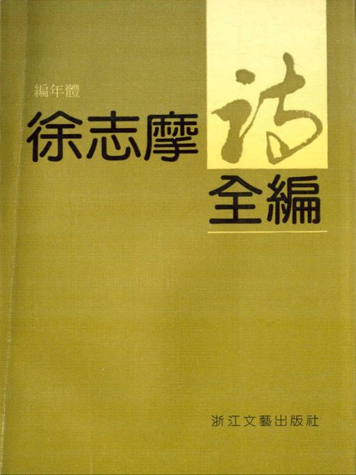 Title details for 徐志摩诗全编（编年体）(Poems of Xu Zhimo)( Chronicle Records) by Xu Zhimo - Available